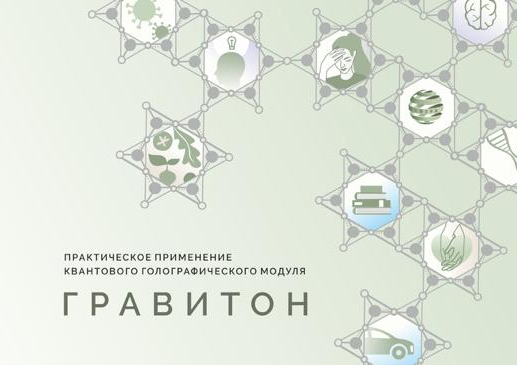 Книга по практическому применению квантового голографического модуля "ГРАВИТОН"