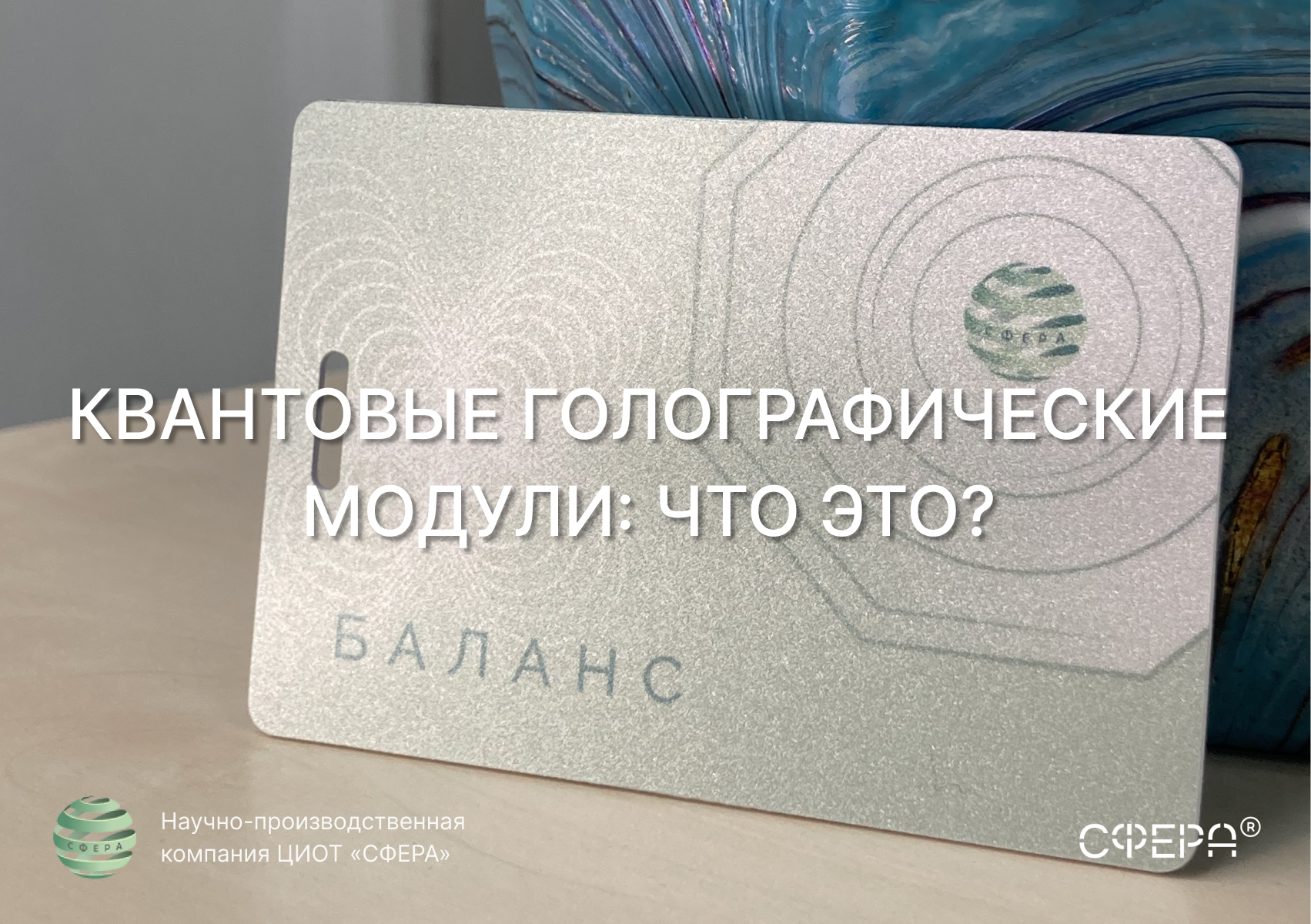 Квантовые голографические модули: что это?