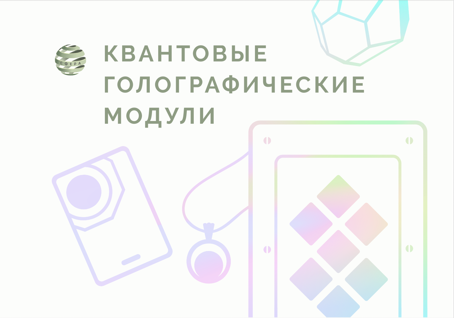 Книга-каталог "Квантовые голографические модули"