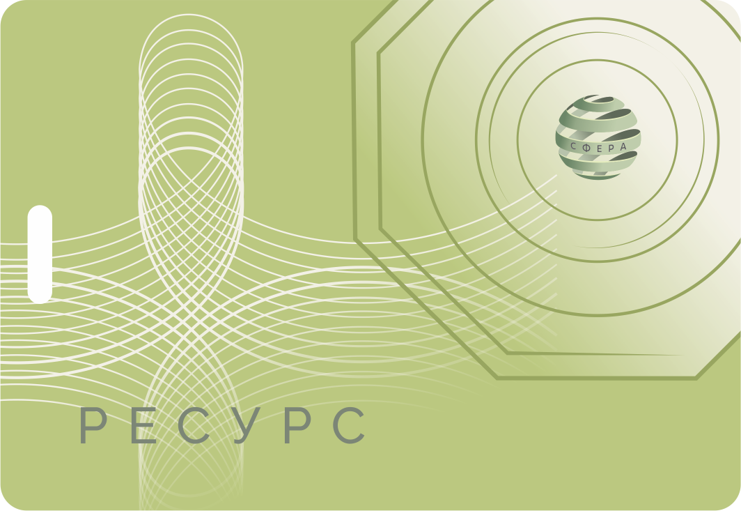 «Ресурс»- квантовый голографический индивидуальный модуль