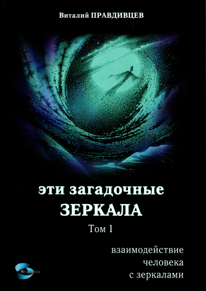 Книга "Эти загадочные Зеркала" Правдивцев В.Л.
